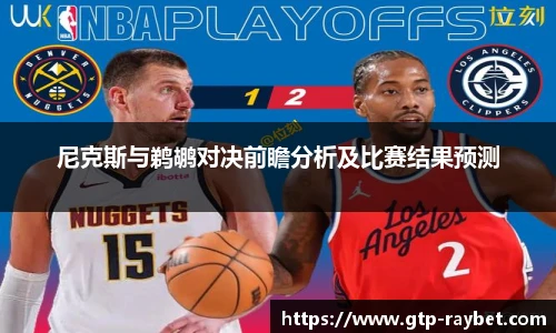 尼克斯与鹈鹕对决前瞻分析及比赛结果预测