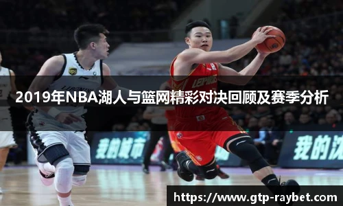 2019年NBA湖人与篮网精彩对决回顾及赛季分析